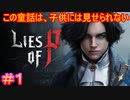 【Lies of P】世界で一番残酷な人形劇、開幕#1【偽りのP】