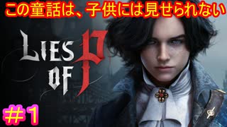 【Lies of P】世界で一番残酷な人形劇、開幕#1【偽りのP】