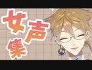 伏見ガク女声集