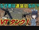 【ゆっくり解説】世にも珍しい連装砲の戦車「VTタンク」