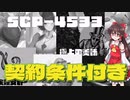 【SCPゆっくり解説】あなたが差し出す代償は　SCP-4533 - 契約条件付き
