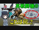 ゆっくり解説】なぜスピットファイアのコックピットには穴が開いているの？