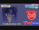 【プロセカ】 フィラメントフィーバー【EXPERT】 (AP)