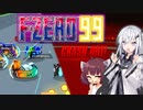 【F-ZERO99】爆散レーサーアリアルさん VS. きりたん -LAP 05- 【CoeFont実況プレイ】