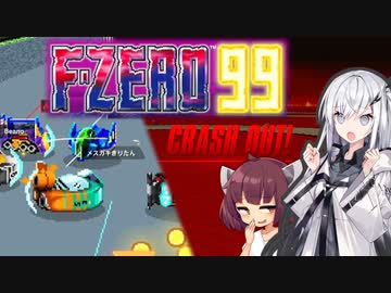 【F-ZERO99】爆散レーサーアリアルさん VS. きりたん -LAP 05- 【CoeFont実況プレイ】