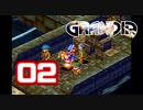 【初見】＃02 グランディアの世界観を楽しむ実況プレイ！【SS版】