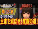 【掛川城の戦い】戦国無双4 こつこつ実況 第26夜