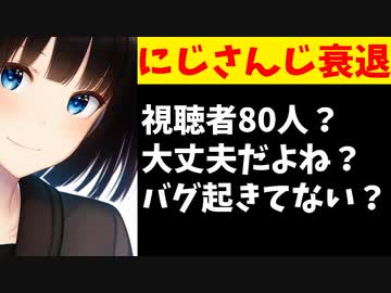 【悲報】にじさんじメンバー、同接80人でバグを疑うも現実だった