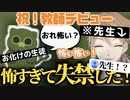 【総集編】教師デビューするも、先生どころか人としての尊厳を失ってしまう伏見ガク【にじさんじ/切り抜き/伏見ガク】