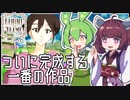 【Behind the Frame】思い出せ。私にとって大切な景色とその色を #5-最終回【〜とっておきの景色を〜 / VOICEPEAK実況 / ずんだもん・東北きりたん】