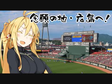 初心者弦巻今宵はどこへ？～前編・念願の広島へ～