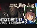 「ロゼと黄昏の古城」実況#3　少女とゴーレムの古城探索