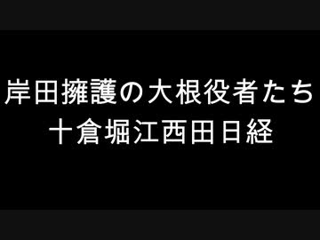 岸田擁護の大根役者たち　十倉堀江西田日経