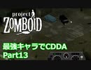 【Project Zomboid】最強キャラでCDDA Part13【ゆっくり実況プレイ】