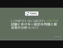 CompTIA Security+ SY0-701 試験における一般的な問題と解決策の分析-ktest