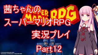 【マリオRPG】【ボイロ実況】茜ちゃんのスーパーマリオRPGリメイク実況プレイ Part12