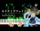 【東方ピアノ】「ネイティブフェイス」を弾いてみた【風神録EXボス】