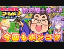 【桃鉄ワールド】桃鉄縛りガチ勢が100年楽しみ尽くす　part25【結月ゆかり実況プレイ】