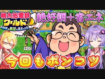 【桃鉄ワールド】桃鉄縛りガチ勢が100年楽しみ尽くす　part25【結月ゆかり実況プレイ】