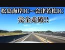 ドライブ動画　高速　松島海岸IC～会津若松ICまで完全走破！！　三陸道から仙台北部道路、東北道を経由して磐越道まで　宮城県　福島県