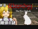 【ウィザードリィ外伝 五つの試練】東方自機組とWizardry 饅頭の謎編#8【ゆっくり実況】