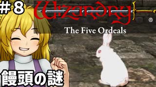 【ウィザードリィ外伝 五つの試練】東方自機組とWizardry 饅頭の謎編#8【ゆっくり実況】