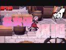 【P5T】# 13 演技力、皆無。　ペルソナ5タクティカ 実況 ※ネタバレあり