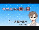 タカハシの独り言「11月振り返り(2023)」