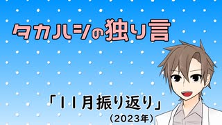 タカハシの独り言「11月振り返り(2023)」