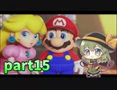 [ゆっくり実況] こめいじマリオRPG　part15  【スーパーマリオRPG】