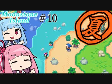 【Moonstone Island】＃10 ヒキニートアカネチャンは多忙な錬金術師【VOICEROID実況】(Steam版ムーンストーンアイランド)