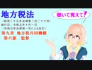 地方税法　第九章　地方税共同機構　第六節　監督　を『VOICEROID2 桜乃そら』さんが　音読します（  令和五年十月一日改正バージョン）