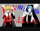 神っぽいな☆歌ってみた！！【レド × 雨音 月陽】