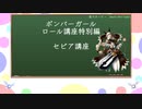 【ボンバーガールゆっくり解説】悠久不変の廻臨者(ABルーパー)　【セピアってうふふふふ編】
