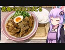 徳島NOODLEぱどる【VOICEROIDグルメ】