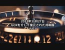2023年11月27日：GCRを介して復元された共和国　その１