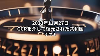 2023年11月27日：GCRを介して復元された共和国　その１