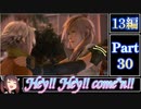 きりたんが往くFF13シリーズトロコン旅＃30【13編Part30】