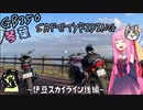 【VOICEROID車載】琴葉SafetyRiding #2　後編【GB350】