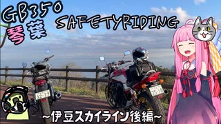 【VOICEROID車載】琴葉SafetyRiding #2　後編【GB350】