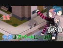 Project zomboid 第22話『橋拠点の建築を開始』アパートが超怖かったお話し！｜ゾンボイド実況｜VOICEVOX実況｜Project Zomboidマルチプレイ