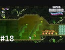やっとこさポプリン達を助け出します！【SUPER MARIO BROS. WONDER】#18