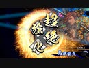 【英傑大戦】車  撃  つ    #30 表裏比興の雄略vs服従の釣り野伏