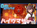 【Core Keeper】無限芋虫地獄を生み出す生命体を撃破せよ！ #3【VOICEROID実況・東北きりたん】
