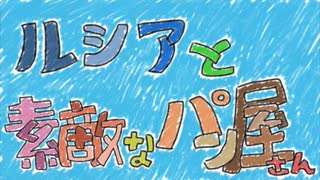 【紙芝居風】ルシアと素敵なパン屋さん / 初音ミク【茜 蘭丸オリジナル】