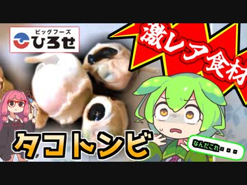 【激レア食材】スーパーヒロセのタコトンビで作る「ガリバタ醤油炒め」【ずんだもんのスーパー釧路飯】