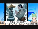 【AI童話】「傘地蔵」をAIの力でゴールデンカムイ風にしてみた(2023/12/01)