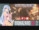 【バイオハザードRE:2】ゆるふわ初見 #13【VOICEROID実況】