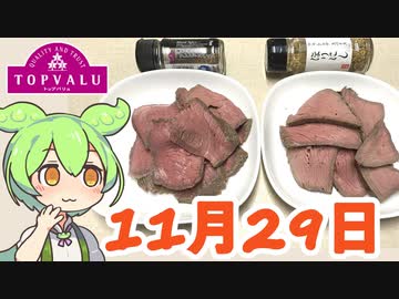 【11月29日は良い肉の日】ブレンドスパイス食べ比べ　トップバリュとほりにしで作るローストビーフ