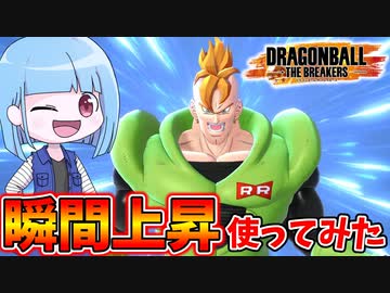 【DBDBD】新スキル瞬間上昇を手に入れた人造人間16号【VOICEROID実況/ドラゴンボールザブレイカーズ】